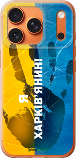 Силиконовый чехол Я Харьковчанин для Apple iPhone 17 PRO MAX - 5451u-4029 изображение 