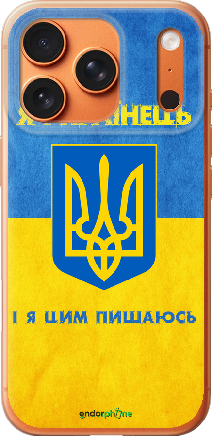 Силиконовый чехол Я Украинец для Apple iPhone 17 PRO MAX - 1047u-4029 изображение 