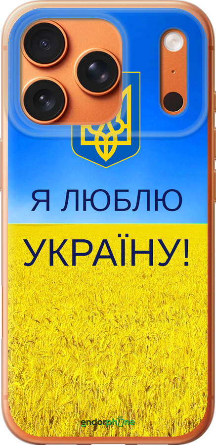 Силиконовый чехол Я люблю Украину для Apple iPhone 17 PRO MAX - 1115u-4029 изображение 
