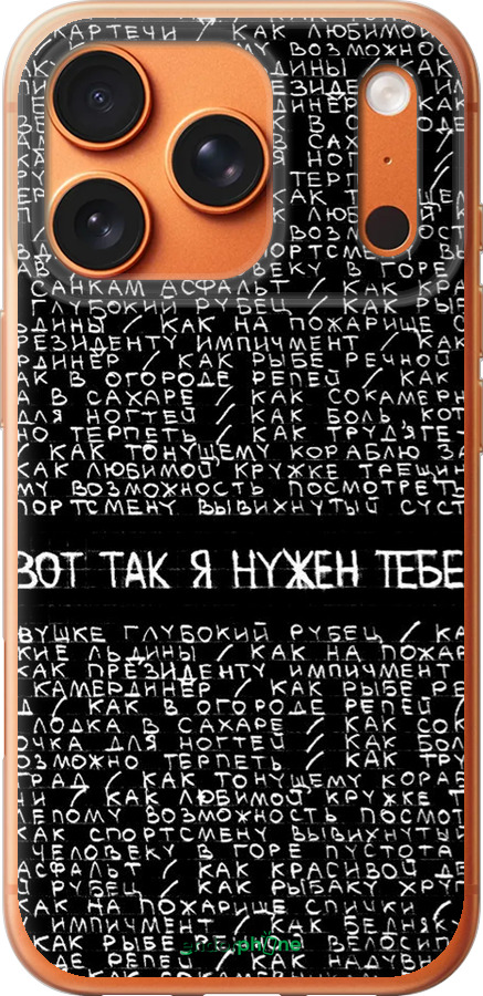 Силиконовый чехол Я нужен для Apple iPhone 17 PRO MAX - 4508u-4029 изображение 