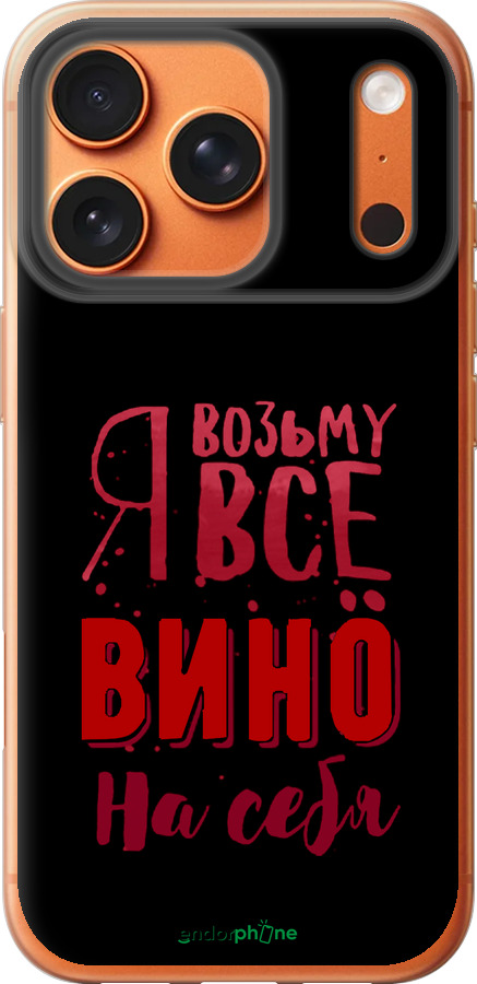 Силиконовый чехол Возьму вино на себя для Apple iPhone 17 PRO MAX - 4601u-4029 изображение 