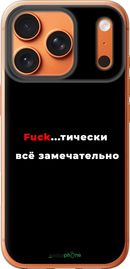 Силиконовый чехол Всё замечательно для Apple iPhone 17 PRO MAX - 4844u-4029 изображение 