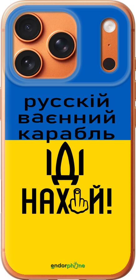 Силиконовый чехол Русский военный корабль иди на для Apple iPhone 17 PRO MAX - 5216u-4029 изображение 