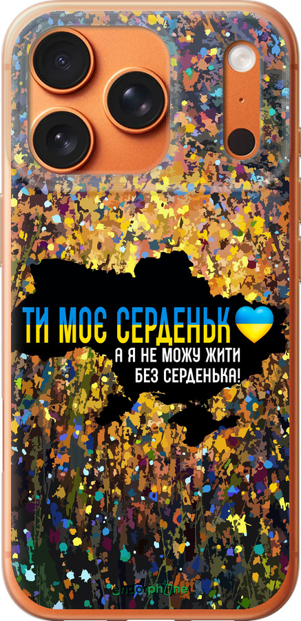 Силіконовий чехол Моє серце Україна для Apple iPhone 17 PRO MAX - 5240u-4029 изображение 