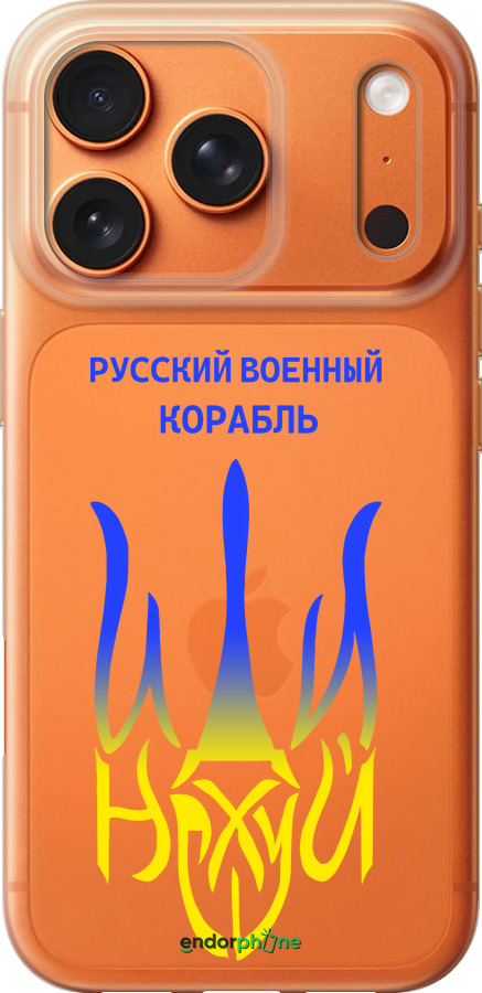Силиконовый чехол Русский военный корабль иди на v7 для Apple iPhone 17 PRO MAX - 5261u-4029 изображение 