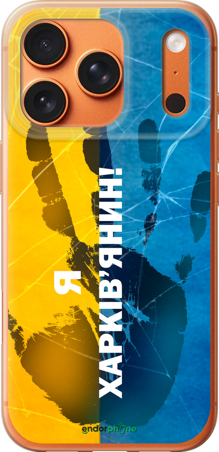 Силиконовый чехол Я Харьковчанин для Apple iPhone 17 PRO MAX - 5451u-4029 изображение 