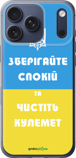 Силиконовый чехол Зберігайте спокій та чистіть кулемет для Apple iPhone 17 PRO - 1106u-4030 изображение 