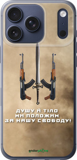 Силиконовый чехол Душу й тіло ми положим за нашу свободу для Apple iPhone 17 PRO - 1168u-4030 изображение 