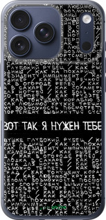 Силиконовый чехол Я нужен для Apple iPhone 17 PRO - 4508u-4030 изображение 