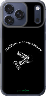 Силиконовый чехол прівєт пострижися для Apple iPhone 17 PRO - 4531u-4030 изображение 