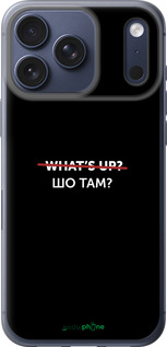 Силиконовый чехол Шо там? для Apple iPhone 17 PRO - 4592u-4030 изображение 