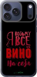 Силиконовый чехол Возьму вино на себя для Apple iPhone 17 PRO - 4601u-4030 изображение 
