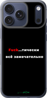 Силиконовый чехол Всё замечательно для Apple iPhone 17 PRO - 4844u-4030 изображение 
