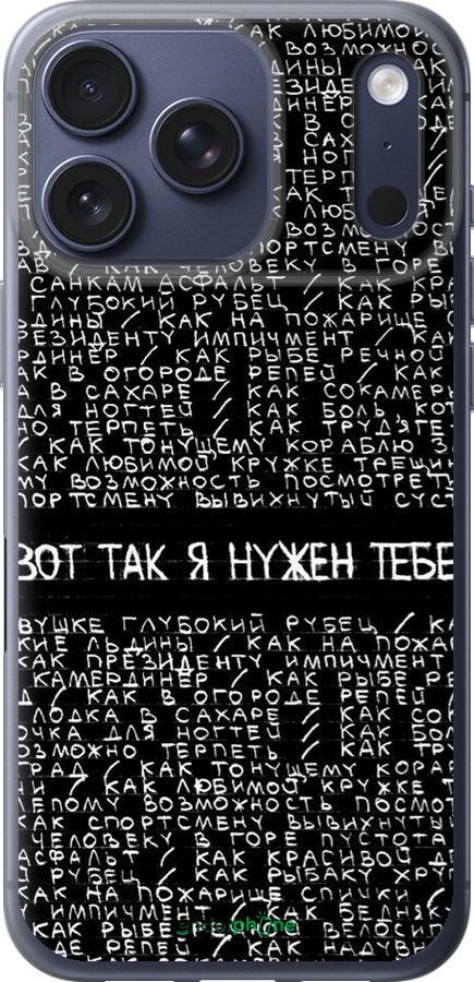 Силиконовый чехол Я нужен для Apple iPhone 17 PRO - 4508u-4030 изображение 