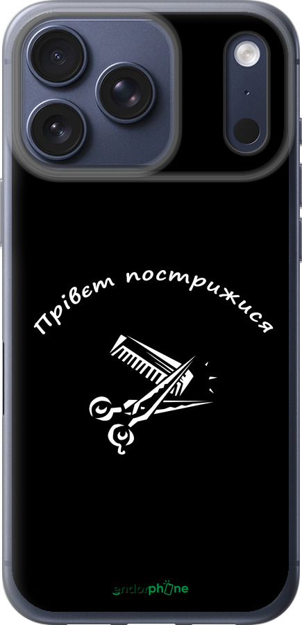 Силиконовый чехол прівєт пострижися для Apple iPhone 17 PRO - 4531u-4030 изображение 