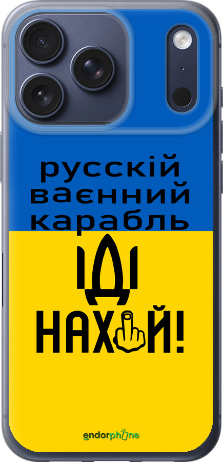 Силиконовый чехол Русский военный корабль иди на для Apple iPhone 17 PRO - 5216u-4030 изображение 