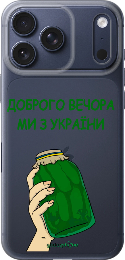 Силиконовый чехол Мы из Украины v2 для Apple iPhone 17 PRO - 5245u-4030 изображение 