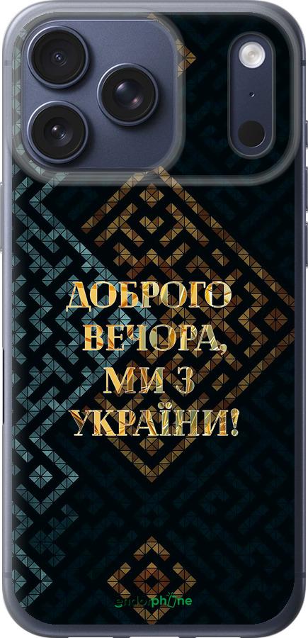 Силиконовый чехол Мы из Украины v3 для Apple iPhone 17 PRO - 5250u-4030 изображение 
