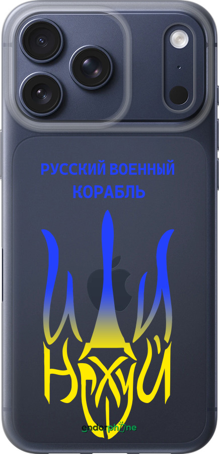 Силиконовый чехол Русский военный корабль иди на v7 для Apple iPhone 17 PRO - 5261u-4030 изображение 
