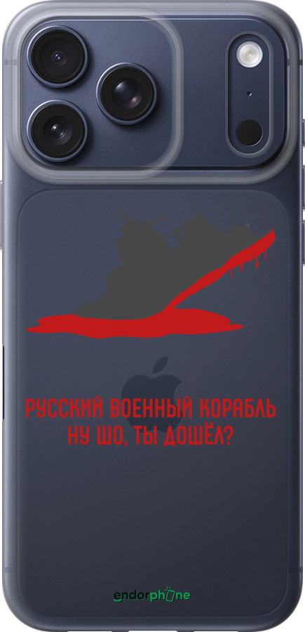 Силиконовый чехол Русский военный корабль v4 для Apple iPhone 17 PRO - 5279u-4030 изображение 