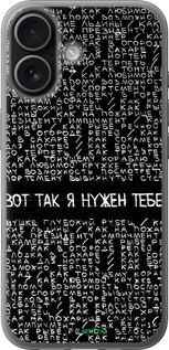 Силіконовий чехол Я потрібен для Apple iPhone 17 - 4508u-4031 изображение 