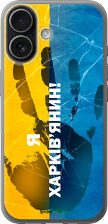 Силиконовый чехол Я Харьковчанин для Apple iPhone 17 - 5451u-4031 изображение 