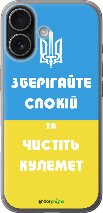 Силиконовый чехол Зберігайте спокій та чистіть кулемет для Apple iPhone 17 - 1106u-4031 изображение 