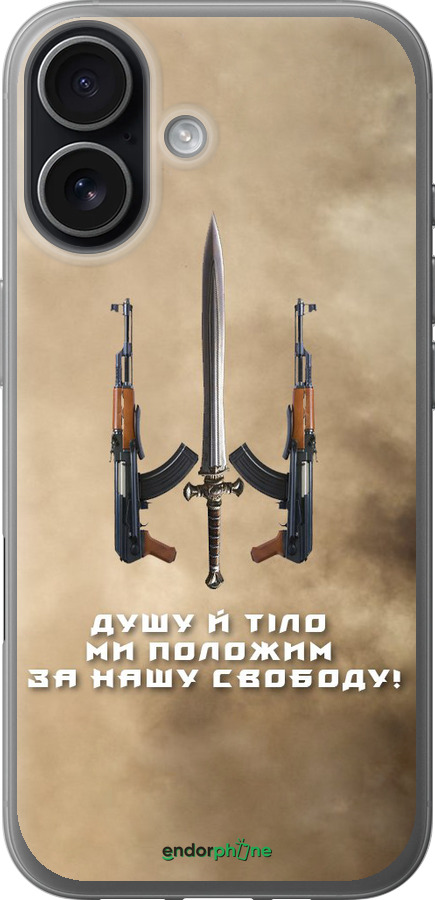 Силіконовий чехол Душу й тіло ми положим за нашу свободу для Apple iPhone 17 - 1168u-4031 изображение 