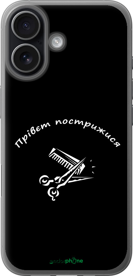 Силіконовий чехол прівєт пострижися для Apple iPhone 17 - 4531u-4031 изображение 