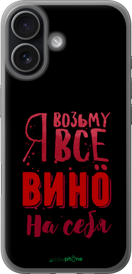 Силіконовий чехол Візьму вино на себе для Apple iPhone 17 - 4601u-4031 изображение 
