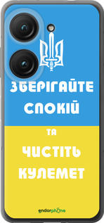 Силиконовый чехол Зберігайте спокій та чистіть кулемет для Asus Zenfone 9 - 1106u-2842 изображение 