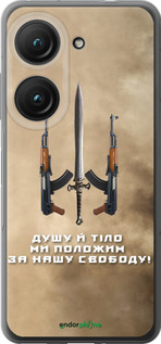 Силиконовый чехол Душу й тіло ми положим за нашу свободу для Asus Zenfone 9 - 1168u-2842 изображение 