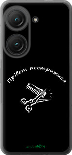 Силиконовый чехол прівєт пострижися для Asus Zenfone 9 - 4531u-2842 изображение 