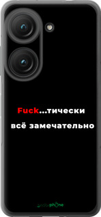 Силиконовый чехол Всё замечательно для Asus Zenfone 9 - 4844u-2842 изображение 