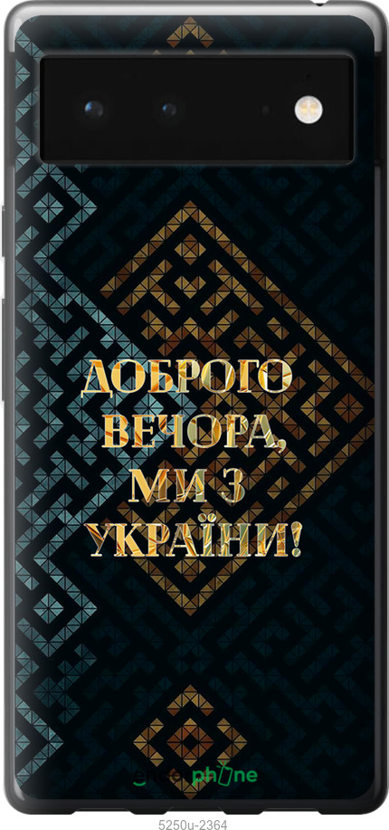 Силіконовий чехол Ми з України v3 для Google Pixel 6 - 5250u-2364 изображение 
