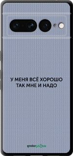 TPU чехол Всё хорошо для Google Pixel 7 Pro - 4891b-3031 изображение 