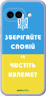 Силиконовый чехол Зберігайте спокій та чистіть кулемет для Google Pixel 9A - 1106u-3899 изображение 