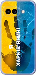 Силиконовый чехол Я Харьковчанин для Google Pixel 9A - 5451u-3899 изображение 