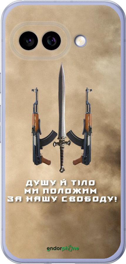 Силиконовый чехол Душу й тіло ми положим за нашу свободу для Google Pixel 9A - 1168u-3899 изображение 