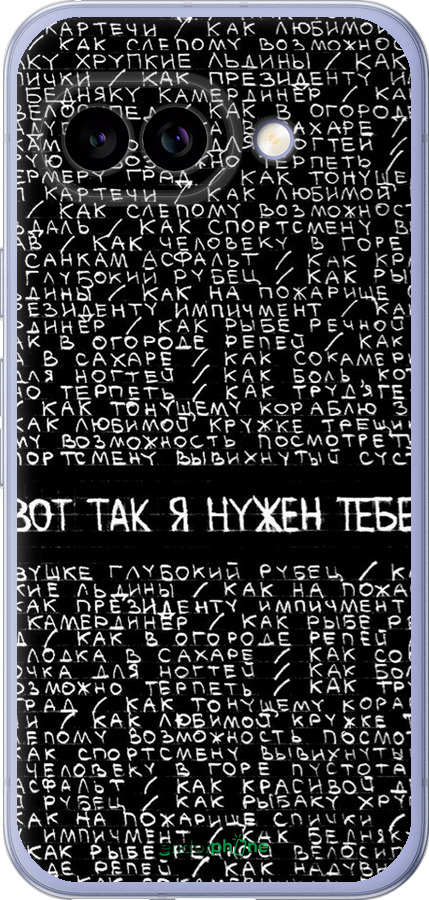 Силиконовый чехол Я нужен для Google Pixel 9A - 4508u-3899 изображение 