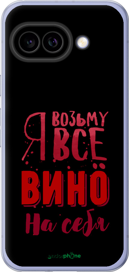 Силиконовый чехол Возьму вино на себя для Google Pixel 9A - 4601u-3899 изображение 