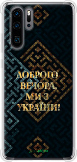 Силикон с усиленными углами чехол Мы из Украины v3 для Huawei P30 Pro - 5250sp-1621 изображение 