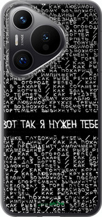 Силиконовый чехол Я нужен для Huawei Pura 70 PRO - 4508u-3700 изображение 