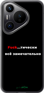 Силиконовый чехол Всё замечательно для Huawei Pura 70 PRO - 4844u-3700 изображение 
