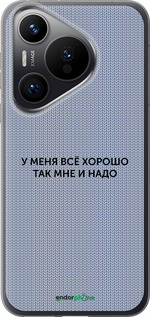 Силиконовый чехол Всё хорошо для Huawei Pura 70 PRO - 4891u-3700 изображение 
