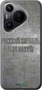 Силиконовый чехол Русский военный корабль иди на v6 для Huawei Pura 70 PRO - 5239u-3700 изображение 