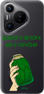 Силіконовий чехол Ми з України v2 для Huawei Pura 70 PRO - 5245u-3700 изображение 