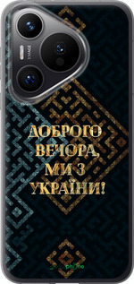 Силіконовий чехол Ми з України v3 для Huawei Pura 70 PRO - 5250u-3700 изображение 