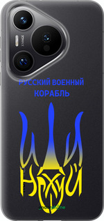 Силиконовый чехол Русский военный корабль иди на v7 для Huawei Pura 70 PRO - 5261u-3700 изображение 