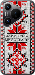 Силиконовый чехол Мы из Украины v5 для Huawei Pura 70 PRO - 5315u-3700 изображение 